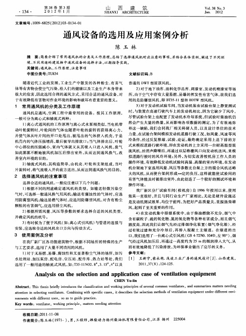 通风设备的选用及应用案例分析