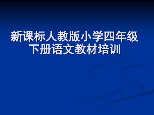 新课标人教版小学四年级下册语文教材培训