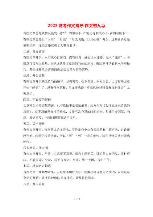 2022高考作文指导-作文初九忌