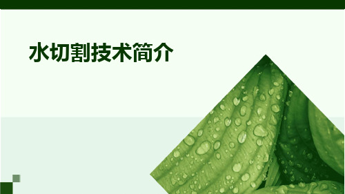 水切割技术简介ppt