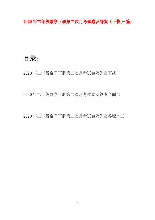 2020年二年级数学下册第二次月考试卷及答案下载(三篇)