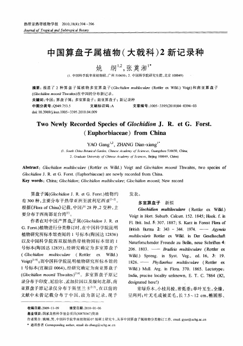 中国算盘子属植物(大戟科)2新记录种