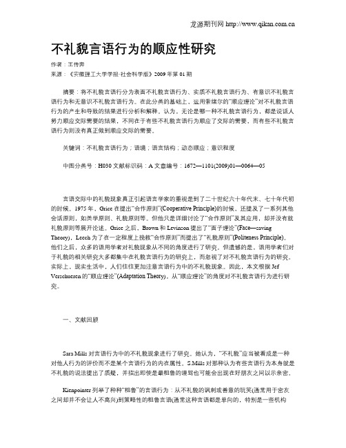 不礼貌言语行为的顺应性研究
