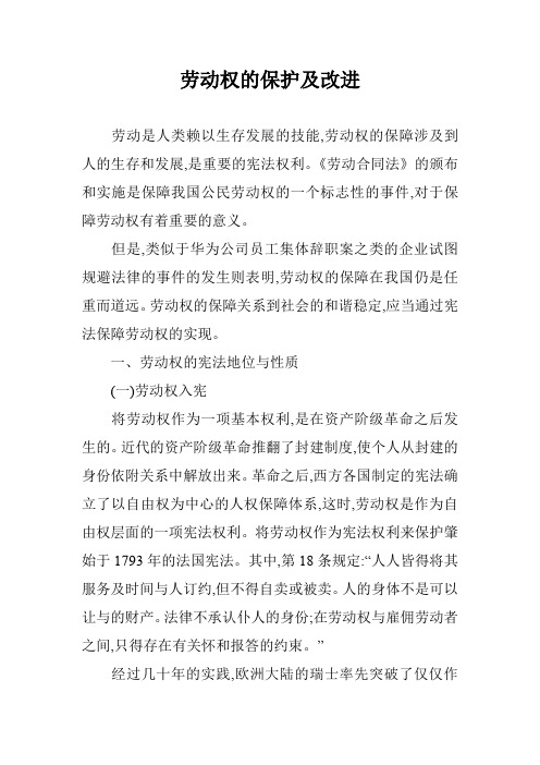 劳动权的保护及改进