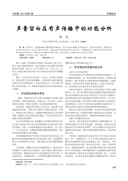 声音留白在有声传播中的功能分析