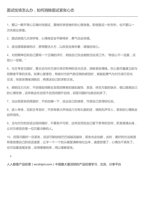 面试怯场怎么办,如何消除面试紧张心态