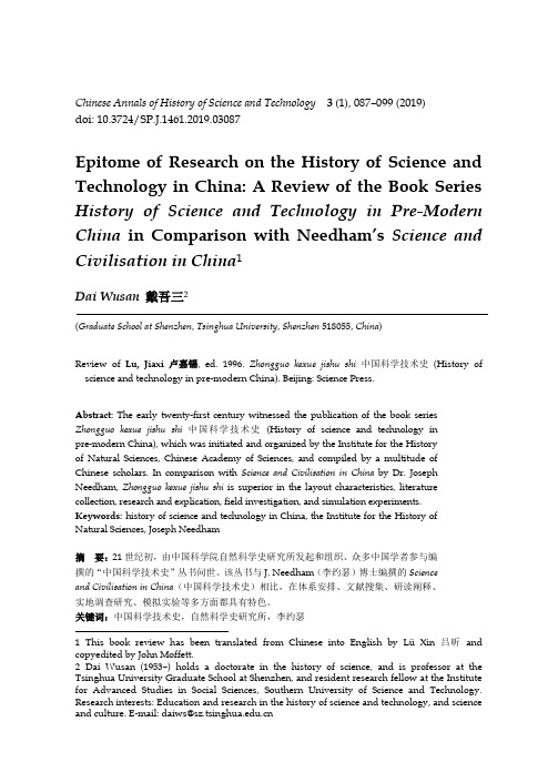 中国科学技术史研究的集大成之作——“中国科学技术史”丛书评介