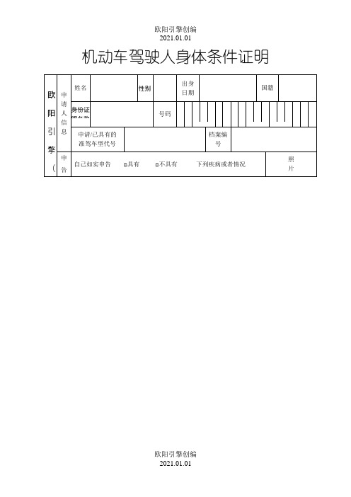 机动车驾驶员人身体条件证明表格下载之欧阳引擎创编