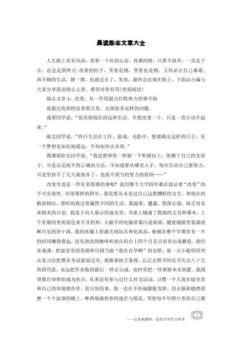 晨读励志文章大全-励志晨读文章