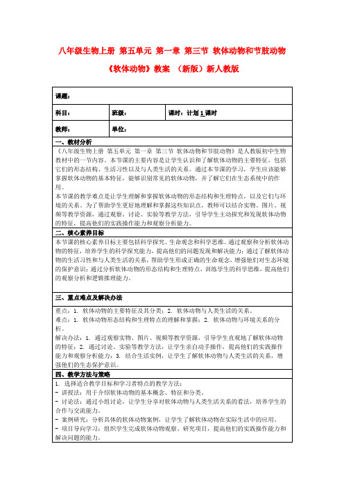 八年级生物上册第五单元第一章第三节软体动物和节肢动物《软体动物》教案(新版)新人教版