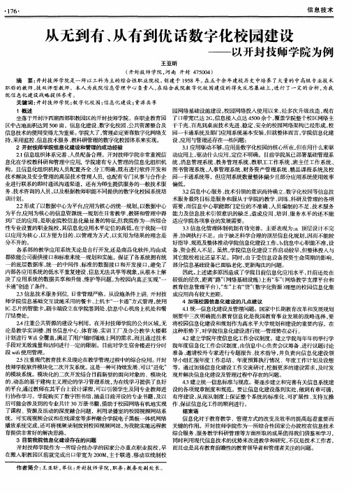 从无到有、从有到优话数字化校园建设——以开封技师学院为例