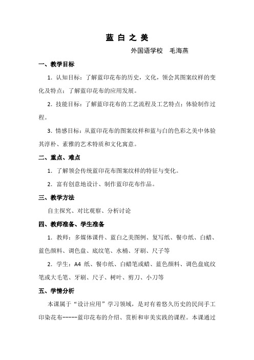 《蓝白之美》教案 (1)