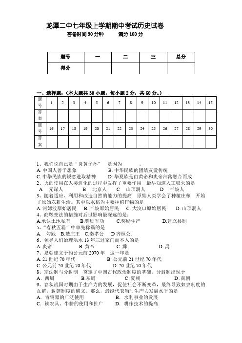 实验版2012七年级上学期历史期中试卷及答案