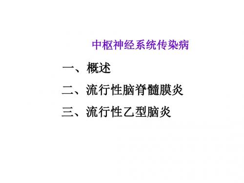 中枢神经系统传染病