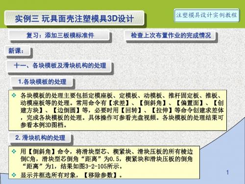 注塑模具设计第23讲 实例3-3D-10 各块模板及滑块机构的处理