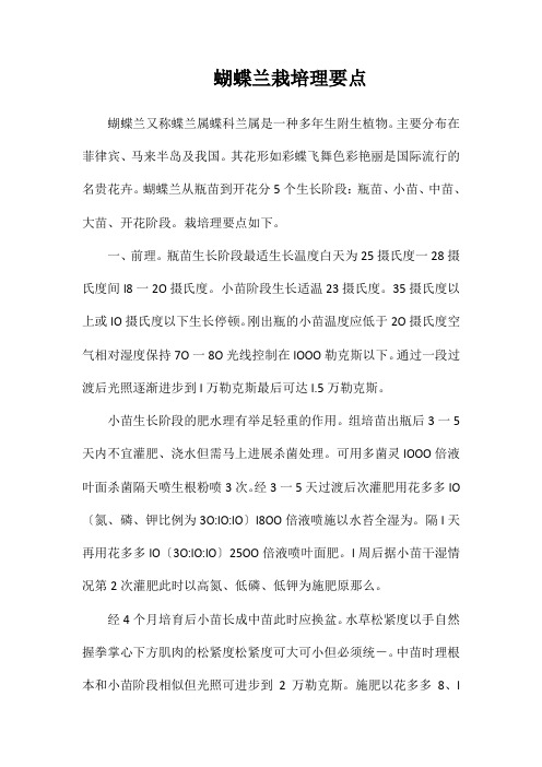蝴蝶兰栽培管理要点