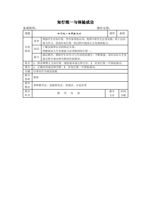 哲学与人生学习-坚持实践与认识的统一 提高人生发展的能力-教案