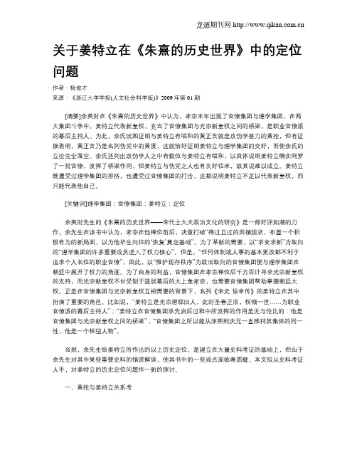关于姜特立在《朱熹的历史世界》中的定位问题