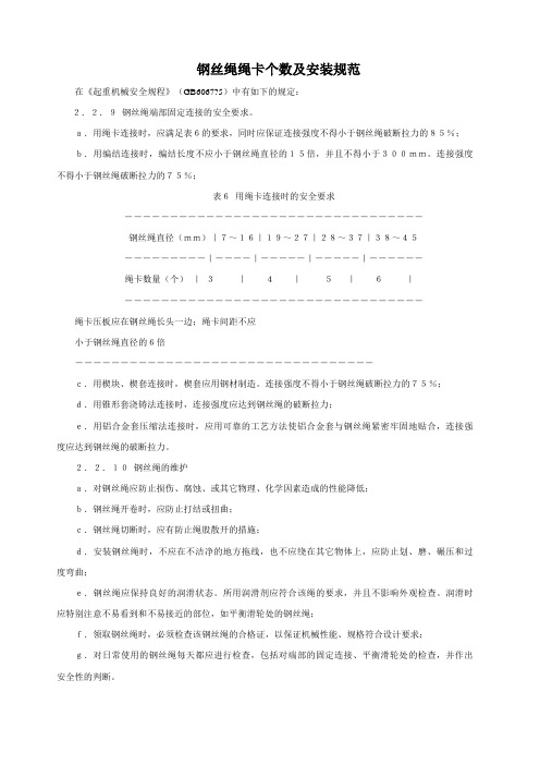 钢丝绳绳卡个数及安装规范