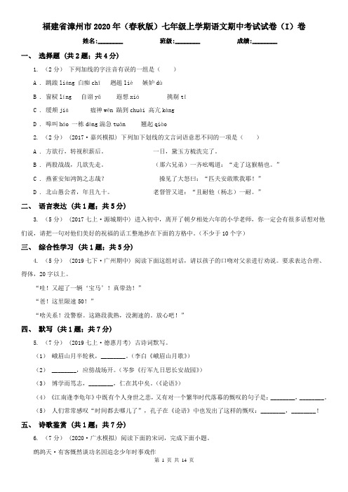 福建省漳州市2020年(春秋版)七年级上学期语文期中考试试卷(I)卷