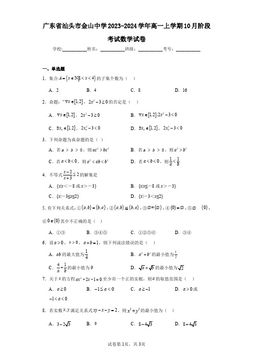 广东省汕头市金山中学2023-2024学年高一上学期10月阶段考试数学试卷