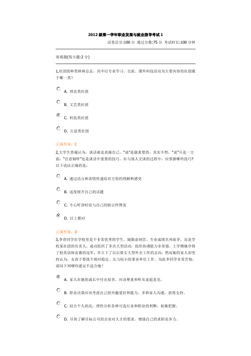 2012级第一学年职业发展与就业指导考试1