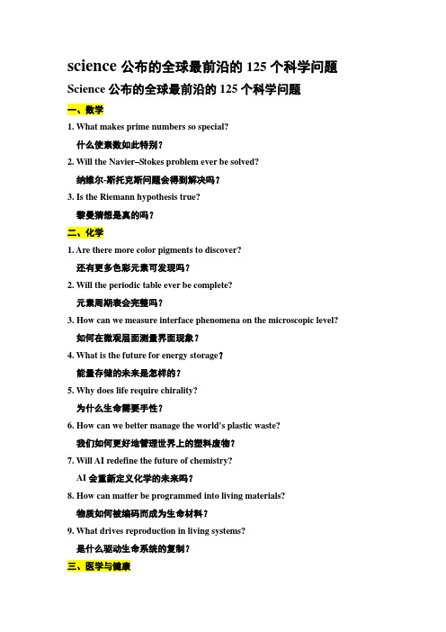 science公布的全球最前沿的125个科学问题