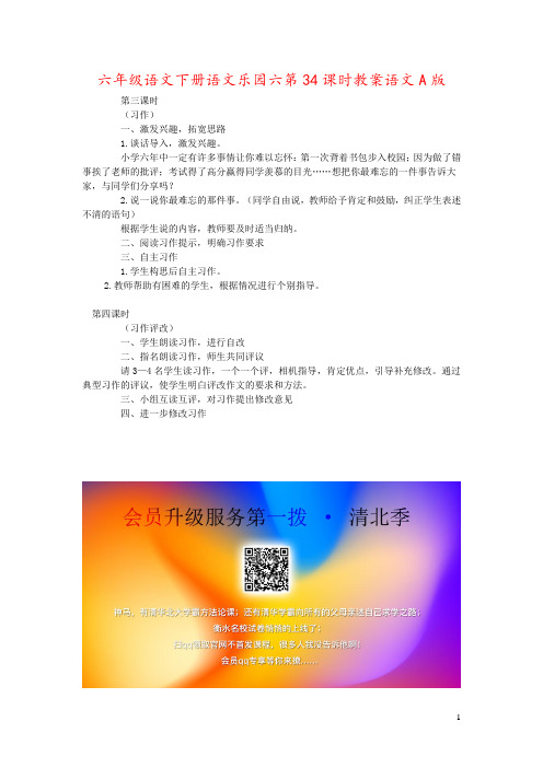 六年级语文下册语文乐园六第34课时教案语文A版