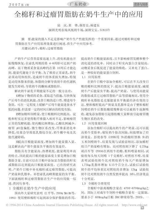 全棉籽和过瘤胃脂肪在奶牛生产中的应用