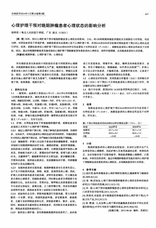 心理护理干预对晚期肿瘤患者心理状态的影响分析