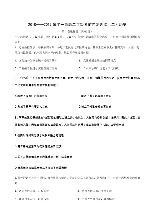河南省镇平县第一高级中学2018-2019学年高二考前拉练(二)历史试题