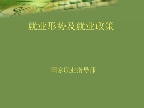 就业讲座课件