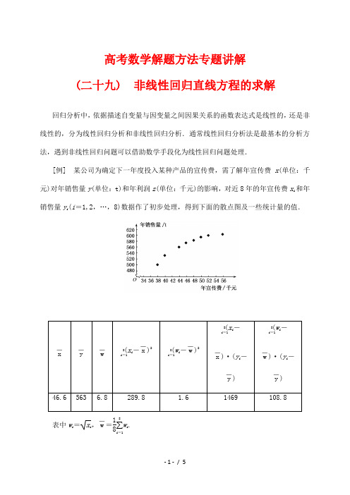 高考数学解题方法专题讲解(29)非线性回归直线方程的求解