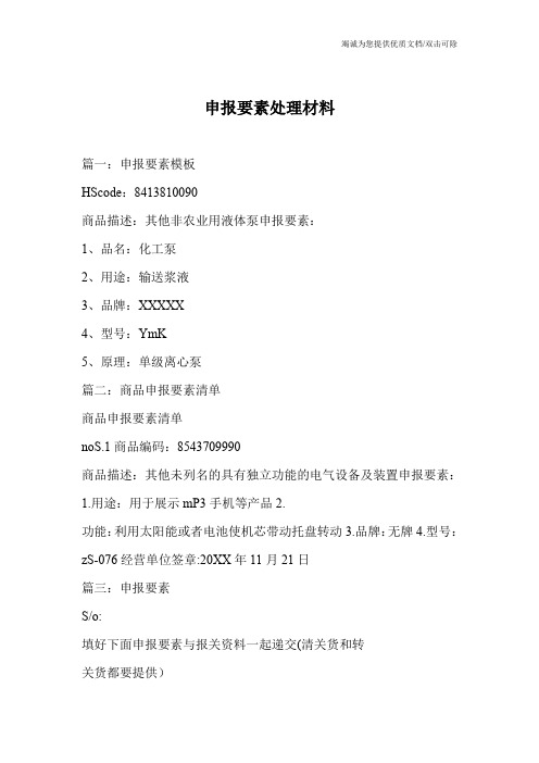 申报要素处理材料