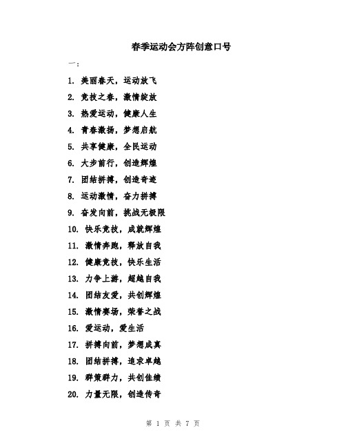 春季运动会方阵创意口号