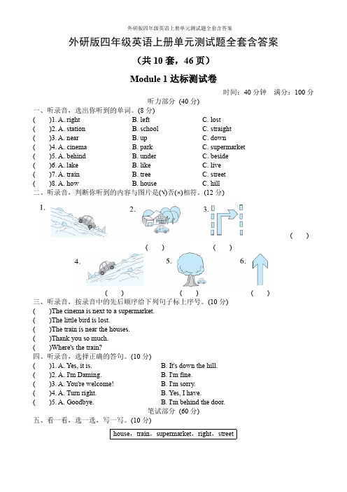 外研版四年级英语上册单元测试题全套含答案