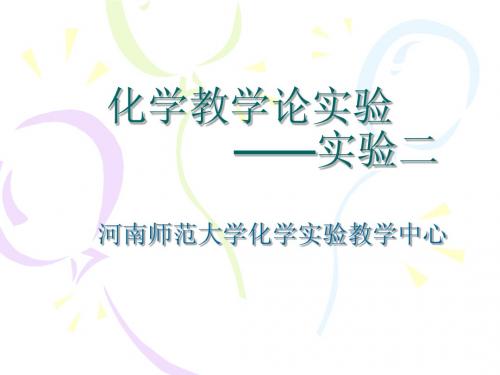 化学教学论实验 ——实验二