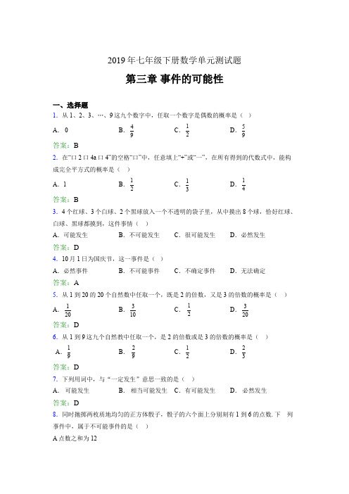 精选2019年七年级下册数学单元测试题-第三章《事件的可能性》完整题(含参考答案)