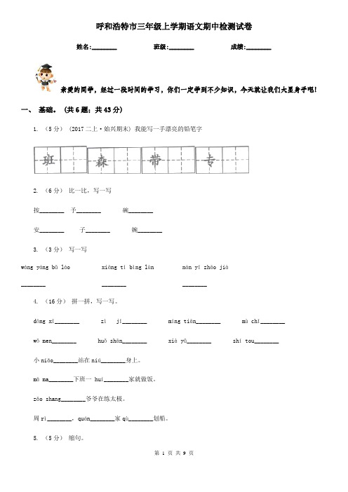 呼和浩特市三年级上学期语文期中检测试卷