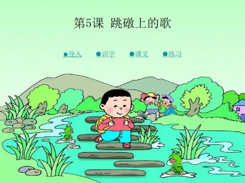 5  跳礅上的歌