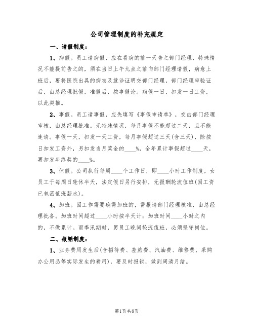 公司管理制度的补充规定(5篇)