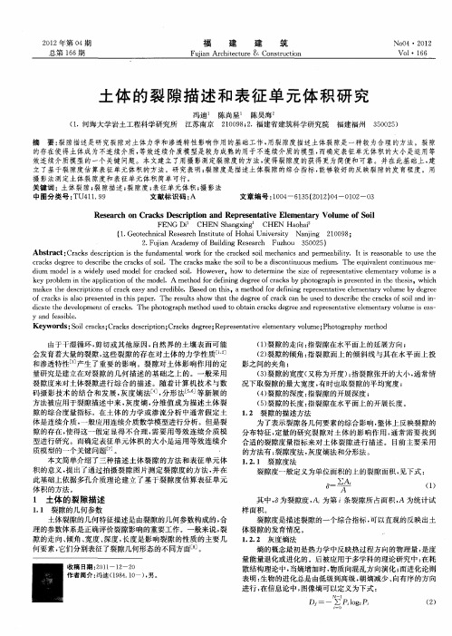 土体的裂隙描述和表征单元体积研究