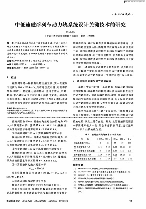 中低速磁浮列车动力轨系统设计关键技术的研究
