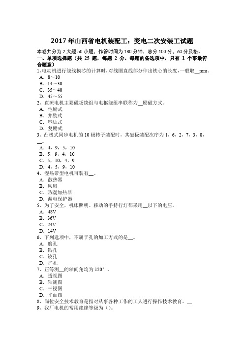 2017年山西省电机装配工：变电二次安装工试题