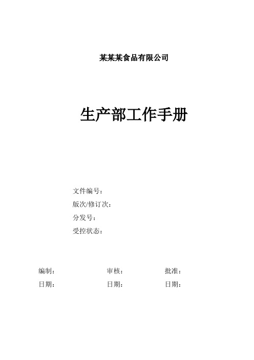 生产部工作手册
