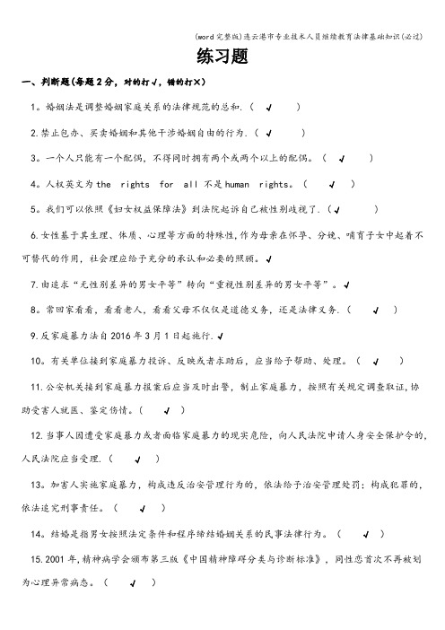 (word完整版)连云港市专业技术人员继续教育法律基础知识(必过)