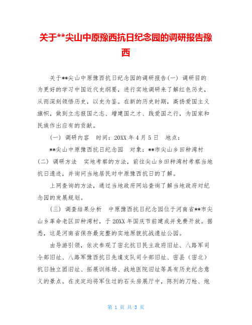 关于--尖山中原豫西抗日纪念园的调研报告豫西