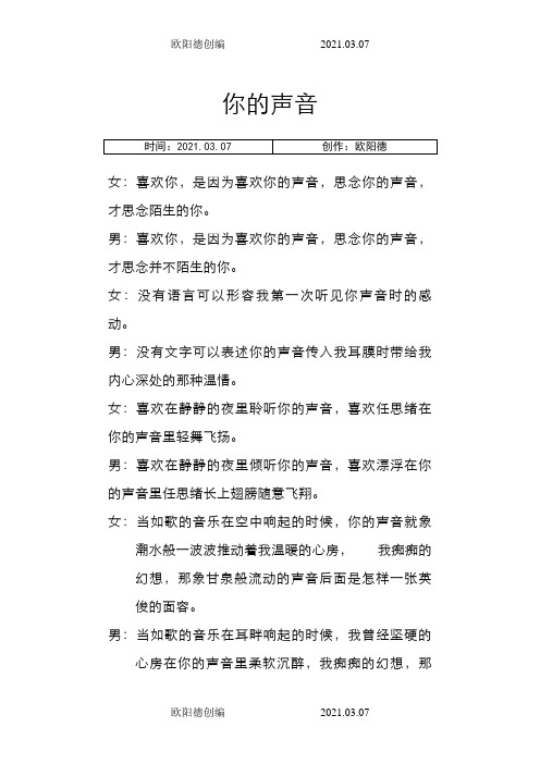 《你的声音》朗诵稿(男女对诵)之欧阳德创编