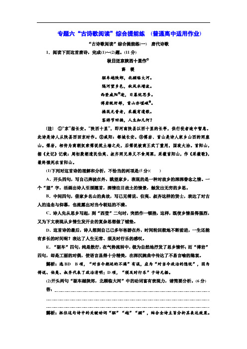 (备战2020高考)2020高考语文复习专题六“古诗歌阅读”综合提能练(一——二)(普通高中适用)  含答案解析