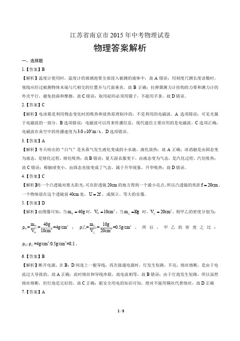 2015年江苏省南京市中考物理试卷-答案